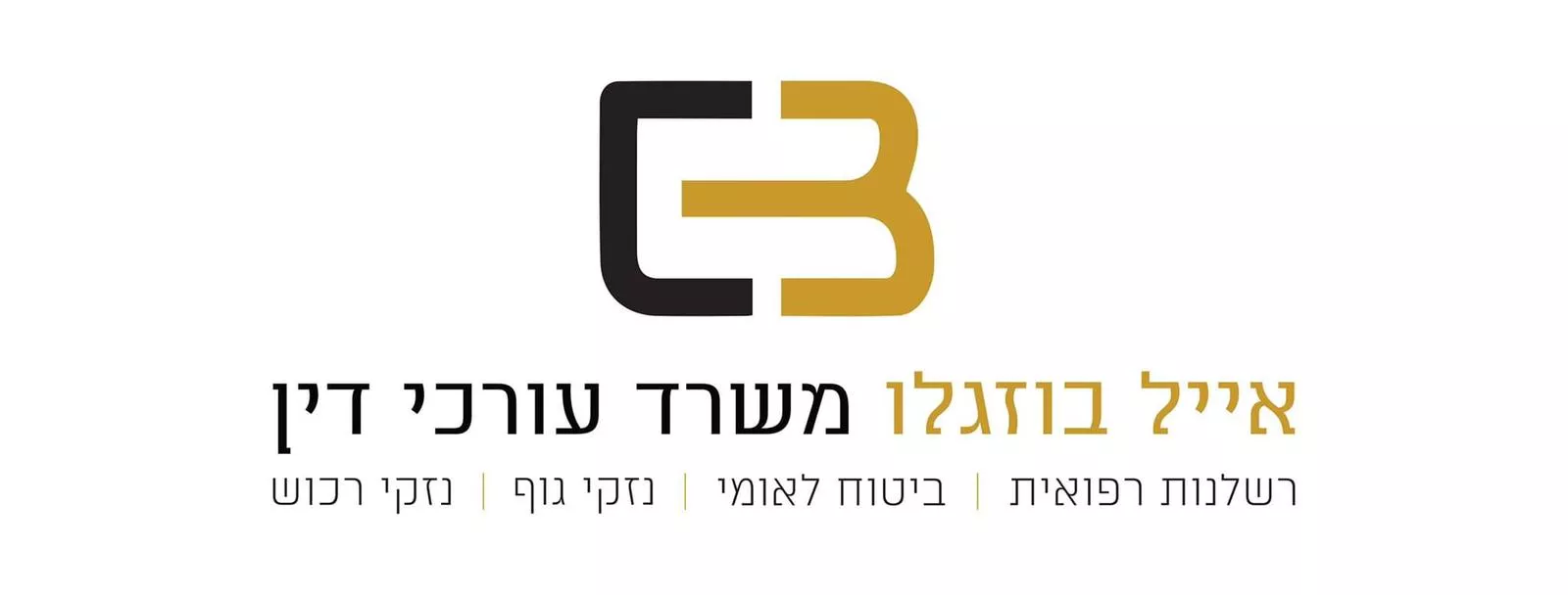 אייל בוזגלו – משרד עורכי דין